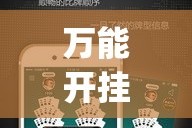 万能开挂辅助“财神十三张开挂辅助器”(作弊)辅助透视教程