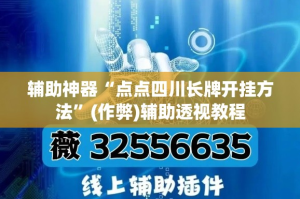 辅助神器“点点四川长牌开挂方法”(作弊)辅助透视教程