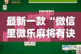 最新一款“微信里微乐麻将有诀窍”其实确实有挂