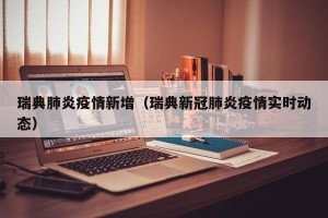 瑞典肺炎疫情新增（瑞典新冠肺炎疫情实时动态）