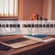 瑞典肺炎疫情新增（瑞典新冠肺炎疫情实时动态）