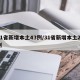 31省新增本土43例/31省新增本土21例
