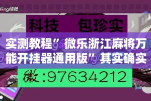 实测教程”微乐浙江麻将万能开挂器通用版”其实确实有挂