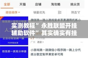 实测教程”永胜联盟开挂辅助软件”其实确实有挂