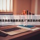 广西百色疫情最新消息/广西百色的疫情