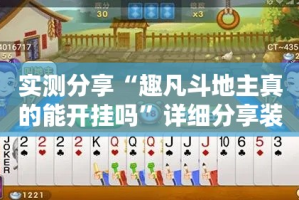 实测分享“趣凡斗地主真的能开挂吗”详细分享装挂步骤