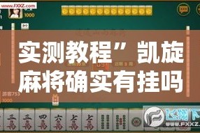 实测教程”凯旋麻将确实有挂吗”其实确实有挂