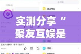 实测分享“聚友互娱是不是有挂”详细分享装挂步骤