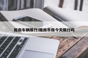 陇南车辆限行/陇南市我今天限行吗