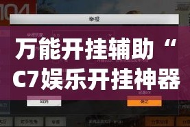 万能开挂辅助“C7娱乐开挂神器软件下载”(透视挂)详细使用教程