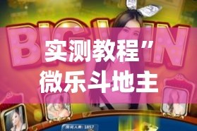 实测教程”微乐斗地主万能透视”(作弊)辅助透视教程