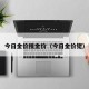 今日金价搜金价（今日金价铑）