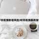 呼市疫情新增风险/呼市疫情最新报告