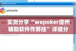 实测分享“wepoker德州辅助软件作弊挂”详细分享装挂步骤