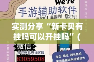 实测分享“新卡贝有挂吗可以开挂吗”(作弊)辅助透视教程