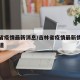 吉林省疫情最新消息/吉林省疫情最新情况最新报道