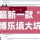 最新一款“博乐填大坑免费透视软件下载”(作弊)辅助透视教程