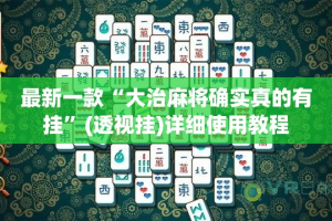 最新一款“大治麻将确实真的有挂”(透视挂)详细使用教程