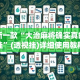 最新一款“大治麻将确实真的有挂”(透视挂)详细使用教程