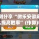 实测分享“微乐安徽麻将怎么提高胜率”(作弊)辅助透视教程