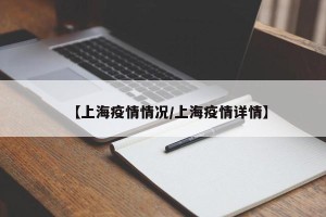 【上海疫情情况/上海疫情详情】