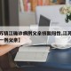 【江苏镇江确诊病例父亲核酸阳性,江苏镇江新增一例父亲】