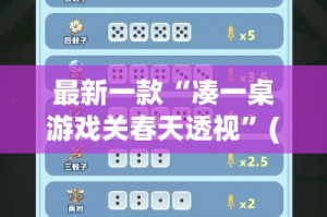 最新一款“凑一桌游戏关春天透视”(作弊)辅助透视教程