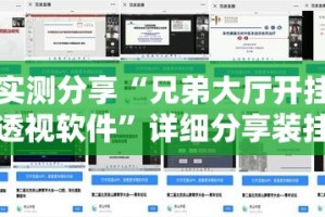 实测分享“兄弟大厅开挂透视软件”详细分享装挂步骤