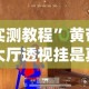 实测教程”黄帝大厅透视挂是真的”其实确实有挂