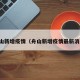 舟山新增疫情（舟山新增疫情最新消息）