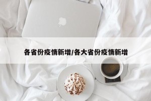 各省份疫情新增/各大省份疫情新增