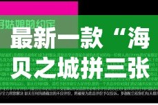 最新一款“海贝之城拼三张挂下载”(作弊)辅助透视教程