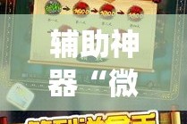 辅助神器“微乐捉鸡麻将有挂吗”(透视挂)详细使用教程