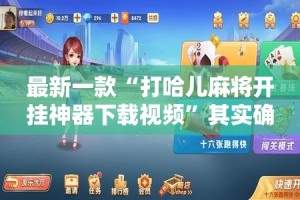 最新一款“打哈儿麻将开挂神器下载视频”其实确实有挂