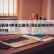 河北新增9例本土确诊/河北新增90例本土确诊行程