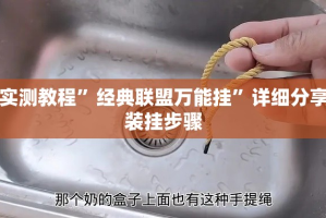实测教程”经典联盟万能挂”详细分享装挂步骤