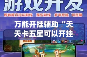 万能开挂辅助“天天卡五星可以开挂吗”(透视挂)详细使用教程