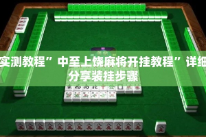 实测教程”中至上饶麻将开挂教程”详细分享装挂步骤