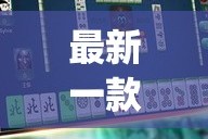 最新一款“微乐云南麻将免费开挂手机版”(透视挂)详细使用教程