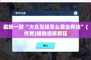 最新一款“大众互娱怎么看出有挂”(作弊)辅助透视教程