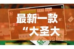 最新一款“大圣大厅可以开挂作弊软件吗”详细分享装挂步骤