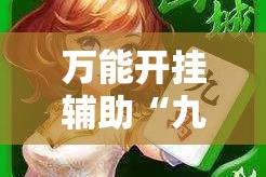 万能开挂辅助“九九山城麻将可以开挂吗”详细分享装挂步骤
