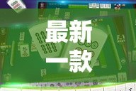 最新一款“微乐安徽麻将怎样免费开挂”其实确实有挂