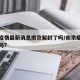 南京疫情最新消息南京解封了吗/南京疫情解除了吗?