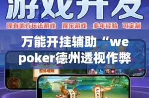 万能开挂辅助“wepoker德州透视作弊挂”详细分享装挂步骤