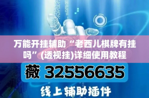 万能开挂辅助“老西儿棋牌有挂吗”(透视挂)详细使用教程