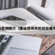 唐山滦洲限行（唐山滦州市机动车限号吗）