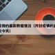 开封疫情的最新数据情况（开封疫情的最新数据情况今天）