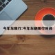 今年车限行:今年车辆限行时间