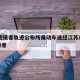 1名密接者轨迹公布所乘动车途经江苏/江苏 密接者